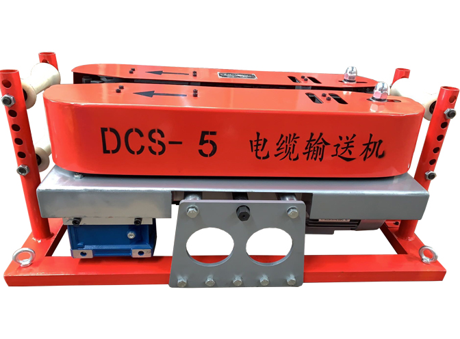 DCS-5电缆输送机