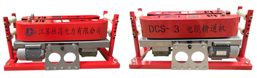 DCS-3电缆输送机